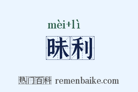 昧利是什么意思的图片